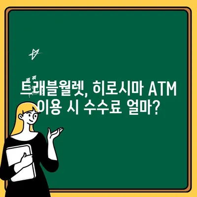 트래블월렛 일본 히로시마 ATM 찾기 & 출금 꿀팁| 위치 정보 & 수수료 비교 | 일본 여행, 해외 ATM, 환전 팁