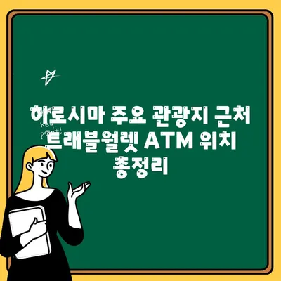 트래블월렛 일본 히로시마 ATM 찾기 & 출금 꿀팁| 위치 정보 & 수수료 비교 | 일본 여행, 해외 ATM, 환전 팁