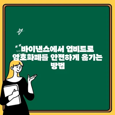 바이낸스에서 업비트로 암호화폐 옮기기| 출금 및 전송 완벽 가이드 | 바이낸스 출금, 업비트 입금, 암호화폐 전송