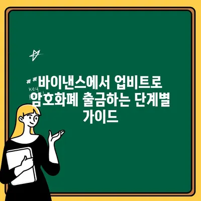 바이낸스에서 업비트로 암호화폐 옮기기| 출금 및 전송 완벽 가이드 | 바이낸스 출금, 업비트 입금, 암호화폐 전송