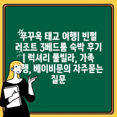 푸꾸옥 태교 여행| 빈펄 리조트 3베드룸 숙박 후기 | 럭셔리 풀빌라, 가족 여행, 베이비문