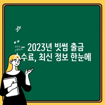 빗썸 출금 수수료 비교 & 보상 정책 완벽 가이드 | 2023년 최신 정보, 수수료 절약 팁