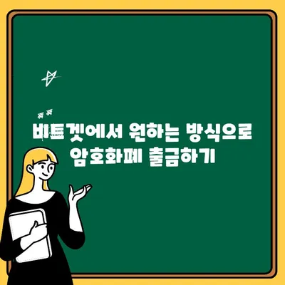 비트겟 출금 및 입금 완벽 가이드 | 거래소 이용, 입출금 방법, 수수료, 주의사항