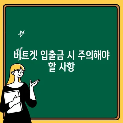 비트겟 출금 및 입금 완벽 가이드 | 거래소 이용, 입출금 방법, 수수료, 주의사항