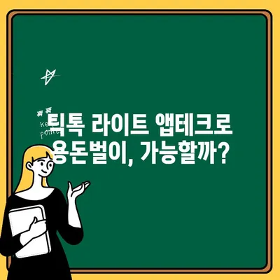 틱톡 라이트 신규 가입 앱테크 추천 & 출금 후기| 꿀팁 대방출 | 틱톡라이트, 앱테크, 용돈벌이, 꿀팁, 출금