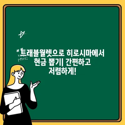 일본 히로시마 여행 중 트래블월렛 현금 출금 완벽 가이드 | 트래블월렛, 히로시마, 출금 방법, 수수료, ATM