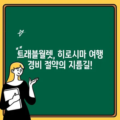 일본 히로시마 여행 중 트래블월렛 현금 출금 완벽 가이드 | 트래블월렛, 히로시마, 출금 방법, 수수료, ATM