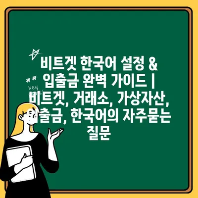 비트겟 한국어 설정 & 입출금 완벽 가이드 | 비트겟, 거래소, 가상자산, 입출금, 한국어