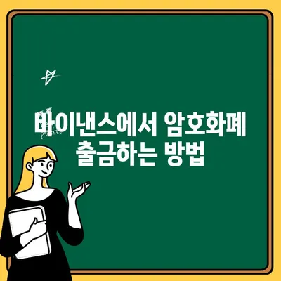 바이낸스 출금부터 업비트 송금까지| 완벽 가이드 | 바이낸스, 업비트, 암호화폐, 출금, 송금, 가이드