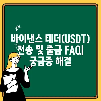 바이낸스 테더 전송 & 출금 완벽 가이드 | USDT, 바이낸스 거래소, 암호화폐 전송