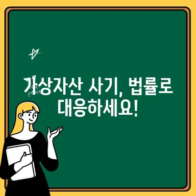 코인 상장 사기 피해, 인출·출금 불가 시 대처 방법| 손실 최소화 & 대응 전략 | 가상자산, 사기, 피해구제, 법률