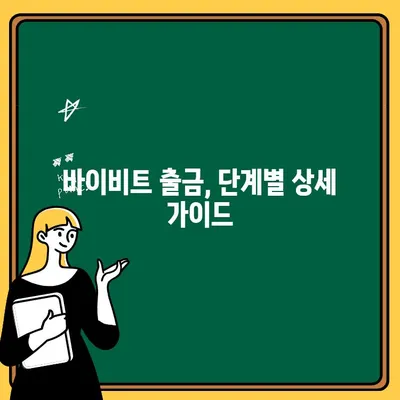 바이비트 출금 가이드| 한국어 지원 & 상세 방법 | 바이비트, 출금, 한국어, 가이드, 튜토리얼