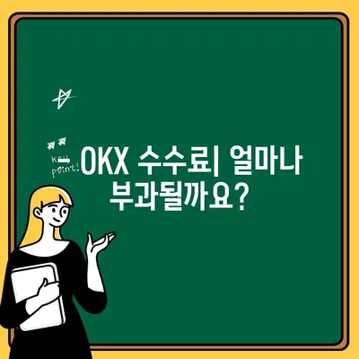 OKX 셀퍼럴| 출금 & 입금 방법 완벽 가이드 | 거래소, 수수료, 주의사항