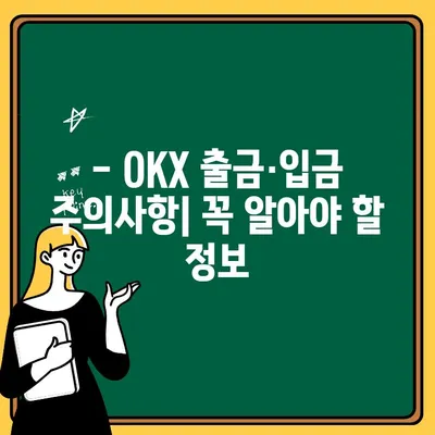 OKX 셀퍼럴| 출금 & 입금 방법 완벽 가이드 | 거래소, 수수료, 주의사항