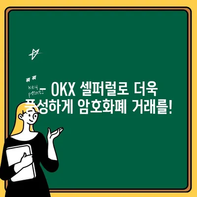 OKX 셀퍼럴| 출금 & 입금 방법 완벽 가이드 | 거래소, 수수료, 주의사항