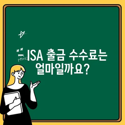 ISA 수수료 출금, 얼마나 걸릴까요? | ISA 출금 시간, 수수료 안내, 빠르게 확인