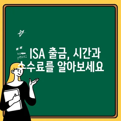 ISA 수수료 출금, 얼마나 걸릴까요? | ISA 출금 시간, 수수료 안내, 빠르게 확인