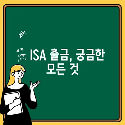 ISA 수수료 출금, 얼마나 걸릴까요? | ISA 출금 시간, 수수료 안내, 빠르게 확인