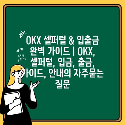 OKX 셀퍼럴 & 입출금 완벽 가이드 | OKX, 셀퍼럴, 입금, 출금, 가이드, 안내