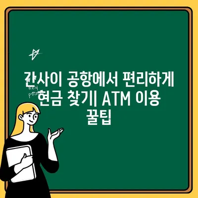 오사카 여행 필수 정보| 간사이 공항 ATM 출금 & 이코카 카드 발급 완벽 가이드 | 일본 여행, 교통 카드, 환전 팁