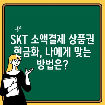 SKT 소액결제 상품권 현금화, 안전하고 빠르게 하는 방법 | 현금화, 상품권, 꿀팁, 가이드