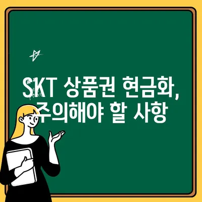 SKT 소액결제 상품권 현금화, 안전하고 빠르게 하는 방법 | 현금화, 상품권, 꿀팁, 가이드