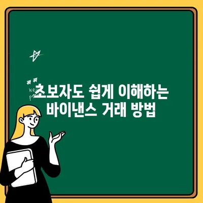 바이낸스 완벽 마스터 가이드| 가입부터 입출금, 선물 거래까지 | 바이낸스, 암호화폐 거래소, 가이드, 입문