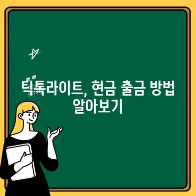 틱톡라이트 가입하고 현금 받자! | 틱톡라이트 이벤트, 현금 출금, 가입 방법, 혜택 안내