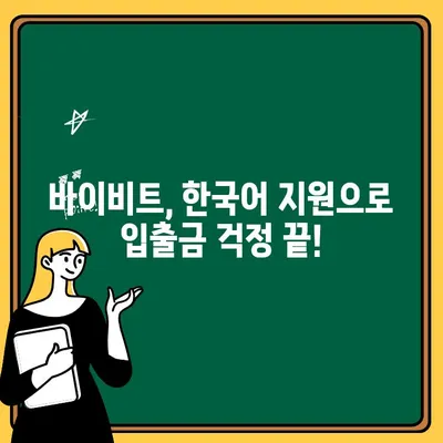 바이비트 입출금, 한국어 지원 가능할까요? | 바이비트, 한국어 지원, 입금, 출금, 가이드