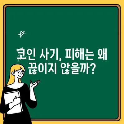 코인 사기 피해, 더 이상 방치할 수 없습니다| 피해 대책 마련 촉구 및 예방 가이드 | 가상자산, 투자, 사기, 피해, 예방, 대책