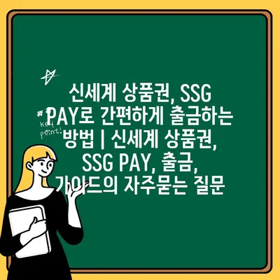 신세계 상품권, SSG PAY로 간편하게 출금하는 방법 | 신세계 상품권, SSG PAY, 출금, 가이드