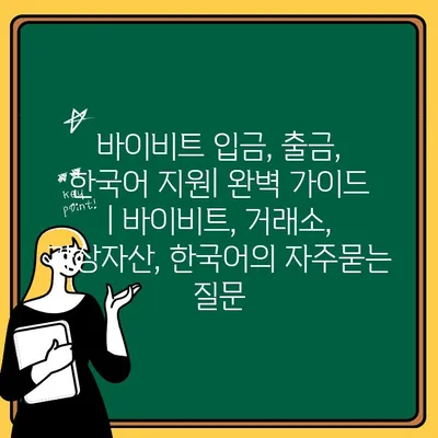 바이비트 입금, 출금, 한국어 지원| 완벽 가이드 | 바이비트, 거래소, 가상자산, 한국어