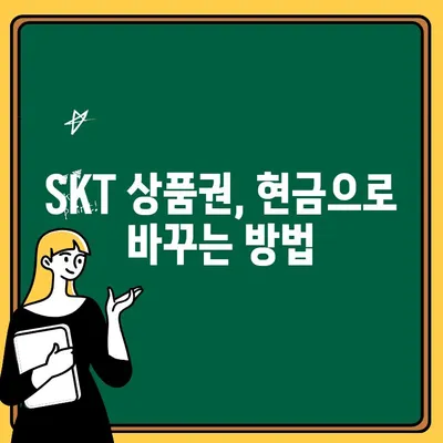 SKT 상품권 현금화 & 출금 한도| 알아두면 유용한 정보  | 상품권 현금, 출금 방법, 한도, 주의사항