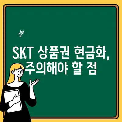 SKT 상품권 현금화 & 출금 한도| 알아두면 유용한 정보  | 상품권 현금, 출금 방법, 한도, 주의사항