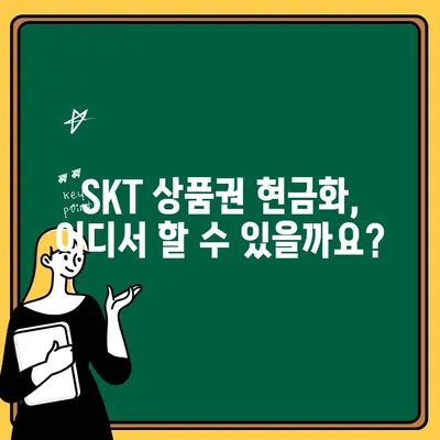 SKT 상품권 현금화 & 출금 한도| 알아두면 유용한 정보  | 상품권 현금, 출금 방법, 한도, 주의사항