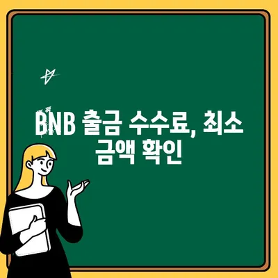 바이낸스 BNB 출금 완벽 가이드 | 단계별 안내, 수수료, 주의 사항