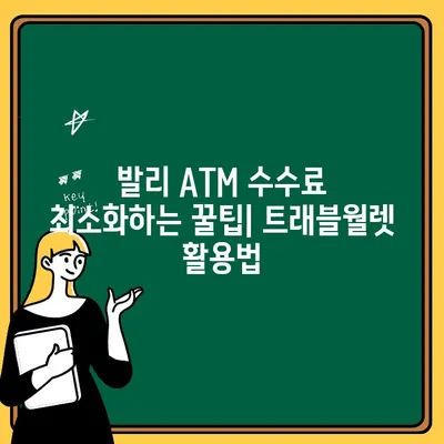 발리 맛집 추천 & 트래블월렛 ATM 수수료 완벽 가이드 | 발리 여행, 맛집, 트래블월렛, 환전