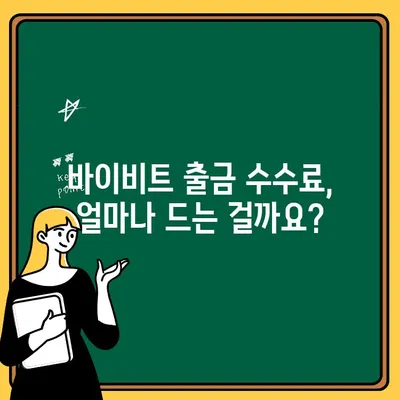 바이비트 출금, 이렇게 쉽게 해보세요! | 바이비트 출금 가이드, 단계별 설명, 출금 수수료