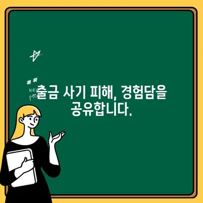 가짜 거래소 출금 사기 피해 후기|  잃어버린 돈 되찾기 위한 솔루션 |  암호화폐 사기, 피해 경험,  법적 대응, 보상