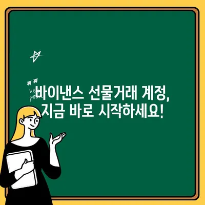 바이낸스 선물거래 완벽 가이드| 가입부터 출금까지 | 바이낸스, 선물거래, 거래소, 가이드, 튜토리얼