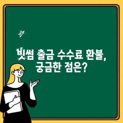 빗썸 출금 수수료 환불 정책 완벽 가이드 | 빗썸, 출금, 수수료, 환불, 정책, 안내