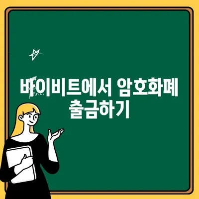 바이비트 출금, 이렇게 하면 됩니다! | 바이비트 출금 가이드, 바이비트 출금 방법, 바이비트 출금 수수료