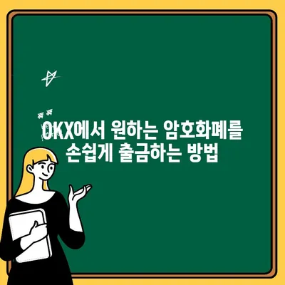 OKX 입출금 완벽 가이드 | OKX 입금, OKX 출금, 거래소, 암호화폐