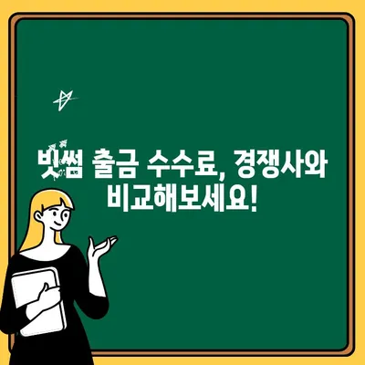 빗썸, 타사 대비 높은 출금 수수료 보상? 자세히 알아보세요 | 빗썸, 출금 수수료, 보상, 비교