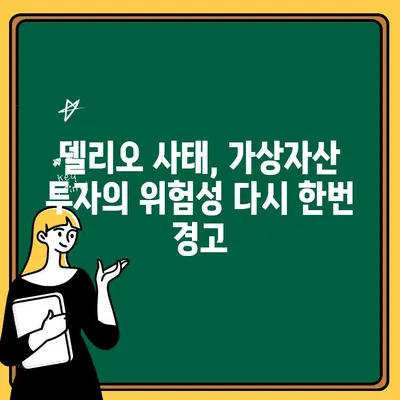 델리오 대표 재판| 2,500억원 코인 출금 중단 의혹, 진실은? | 델리오, 코인 출금, 재판, 가상자산, 투자