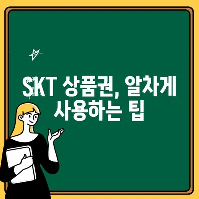 SKT 휴대폰 소액결제 상품권 출금| 한도, 절차, 주의 사항 | 출금 방법, 잔액 확인, 이용 가이드