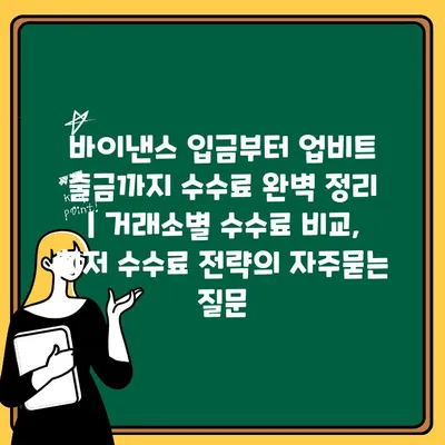 바이낸스 입금부터 업비트 출금까지 수수료 완벽 정리 | 거래소별 수수료 비교, 최저 수수료 전략