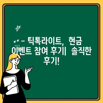 틱톡라이트 출금 리뷰| 가입 후 현금 이벤트 참여 후기 | 틱톡라이트, 출금, 현금 이벤트, 후기, 리뷰