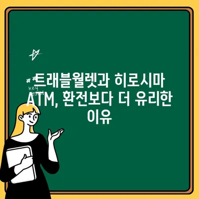 트래블월렛으로 일본 히로시마 ATM에서 현금 뽑는 방법| 상세 가이드 | 일본 여행, 해외 ATM 출금, 환전 팁