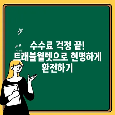 일본 히로시마 여행 필수! 트래블월렛 출금 완벽 가이드 | 입문자 꿀팁, 수수료 절약, 현금 사용 팁